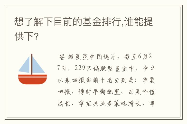 想了解下目前的基金排行,谁能提供下?