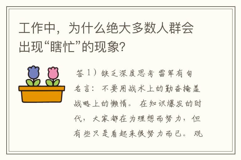 工作中，为什么绝大多数人群会出现“瞎忙”的现象？