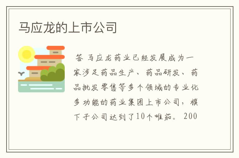 马应龙的上市公司