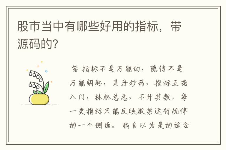 股市当中有哪些好用的指标，带源码的？