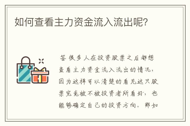 如何查看主力资金流入流出呢？