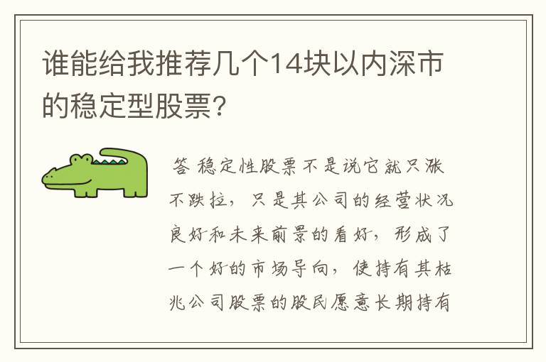 谁能给我推荐几个14块以内深市的稳定型股票?