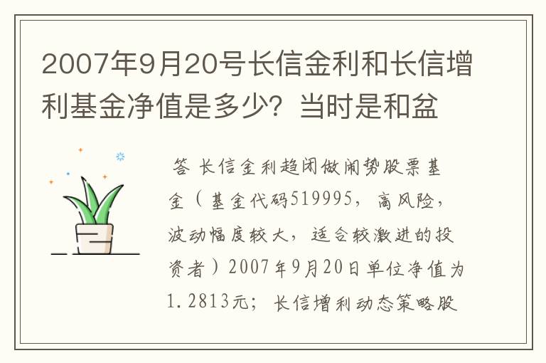 2007年9月20号长信金利和长信增利基金净值是多少？当时是和盆友一起买的，不知现在是什么情况了，