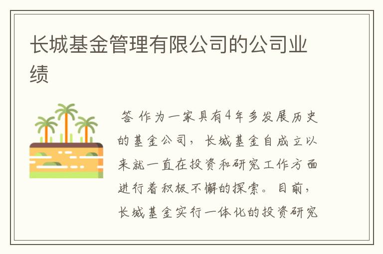 长城基金管理有限公司的公司业绩