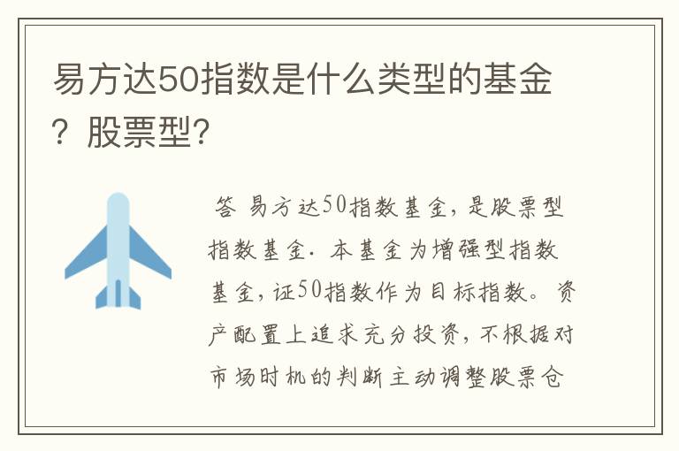 易方达50指数是什么类型的基金？股票型？