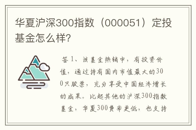 华夏沪深300指数（000051）定投基金怎么样？