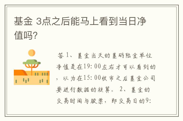 基金 3点之后能马上看到当日净值吗？