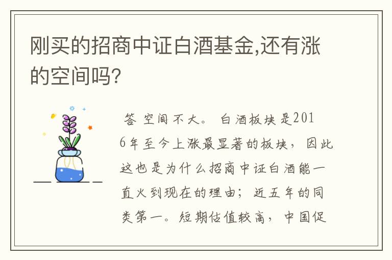 刚买的招商中证白酒基金,还有涨的空间吗？