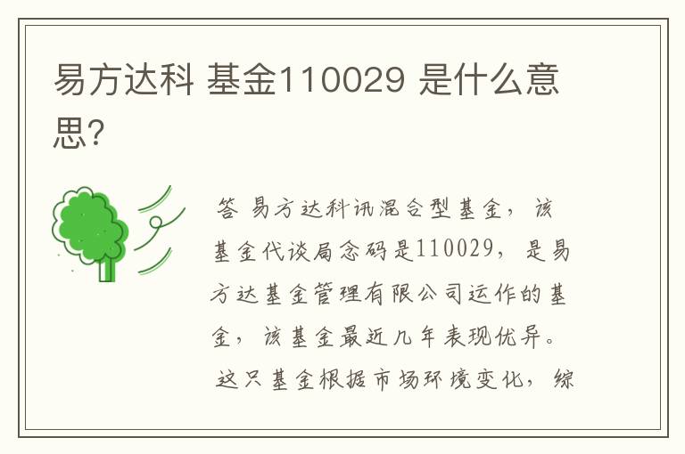 易方达科 基金110029 是什么意思？