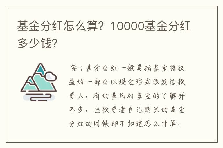 基金分红怎么算？10000基金分红多少钱？