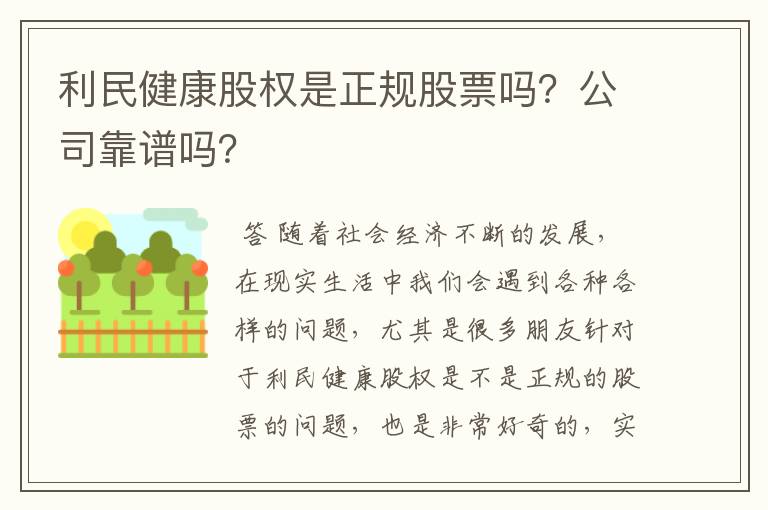 利民健康股权是正规股票吗？公司靠谱吗？