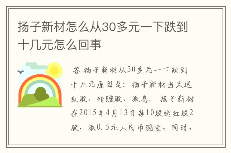 扬子新材怎么从30多元一下跌到十几元怎么回事