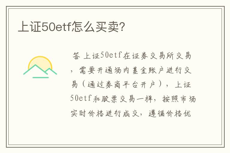 上证50etf怎么买卖？