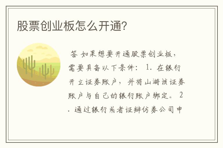 股票创业板怎么开通？