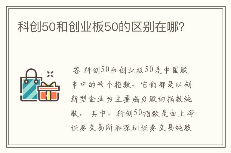 科创50和创业板50的区别在哪？