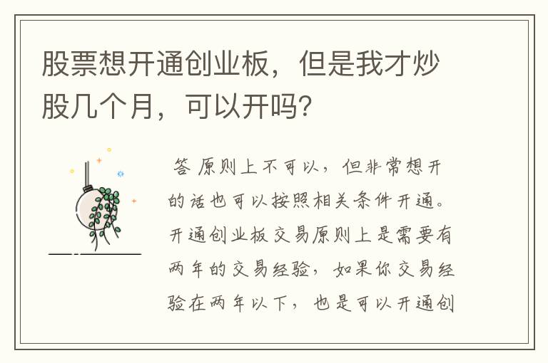 股票想开通创业板，但是我才炒股几个月，可以开吗？