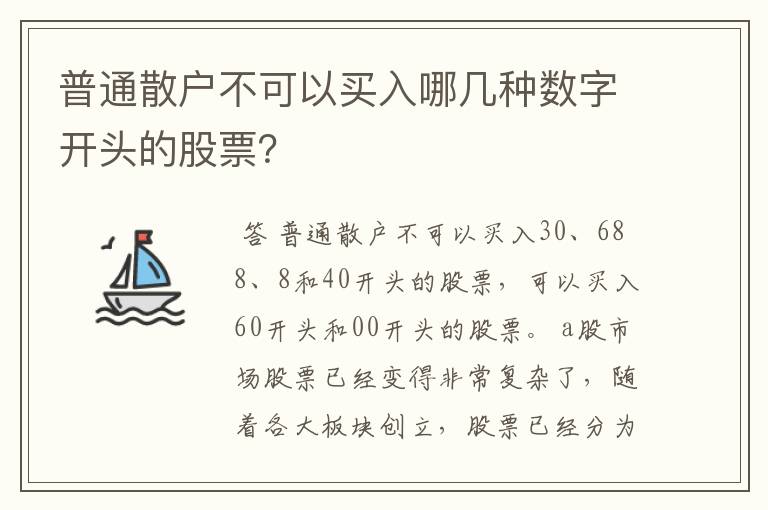 普通散户不可以买入哪几种数字开头的股票？