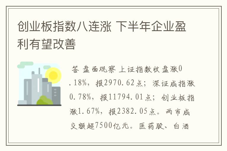 创业板指数八连涨 下半年企业盈利有望改善