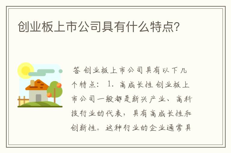 创业板上市公司具有什么特点？