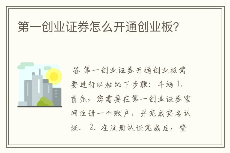 第一创业证券怎么开通创业板？