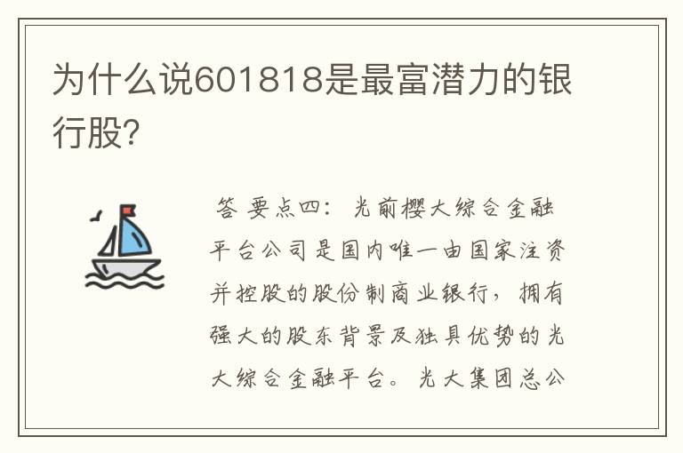 为什么说601818是最富潜力的银行股？