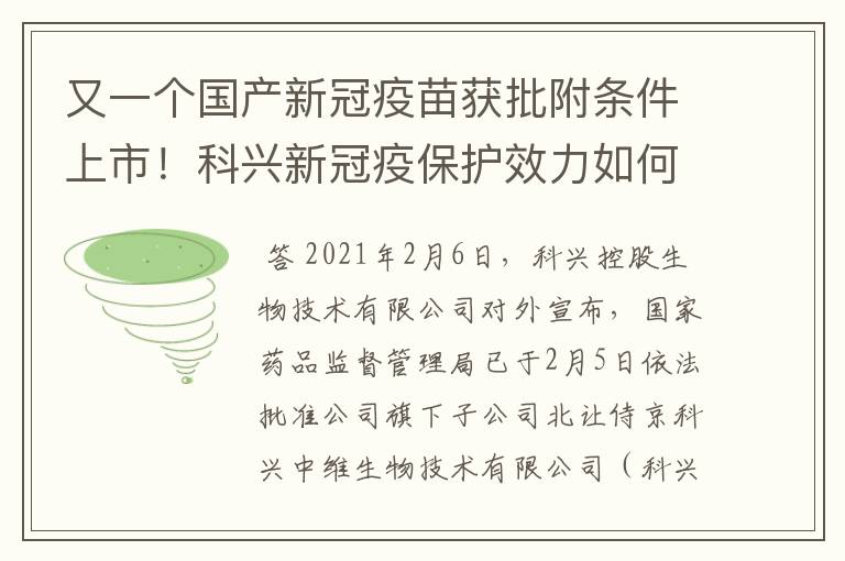 又一个国产新冠疫苗获批附条件上市！科兴新冠疫保护效力如何？