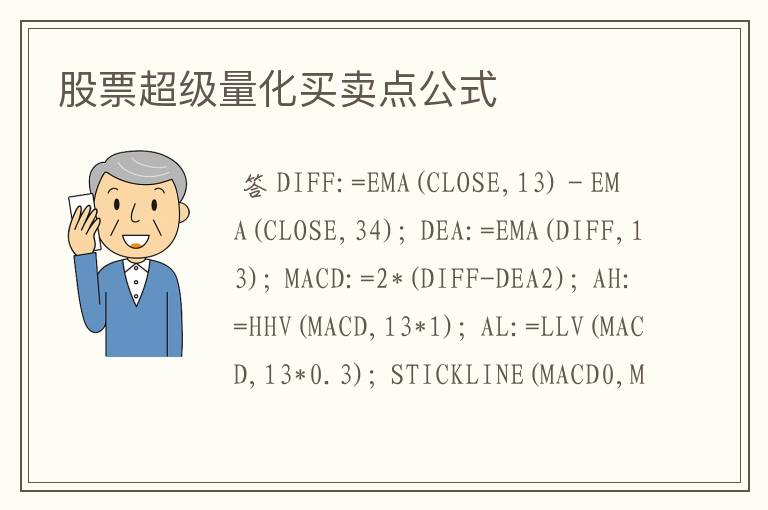 股票超级量化买卖点公式