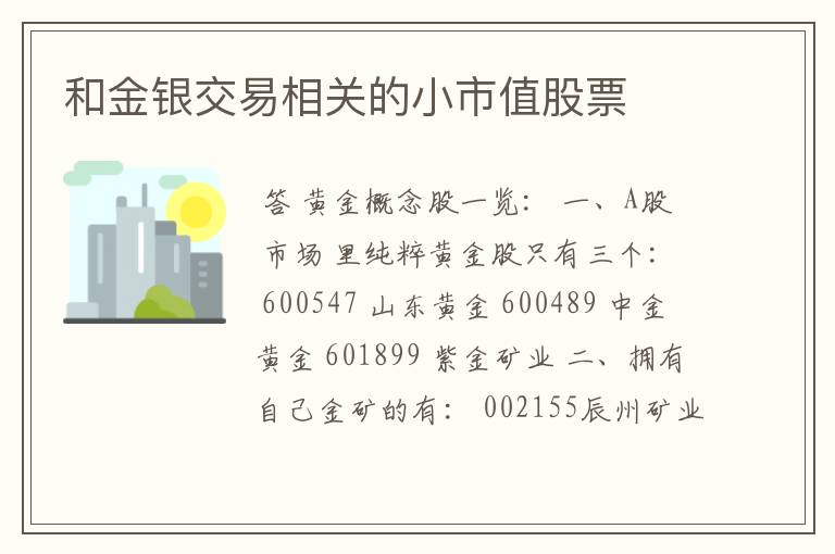 和金银交易相关的小市值股票