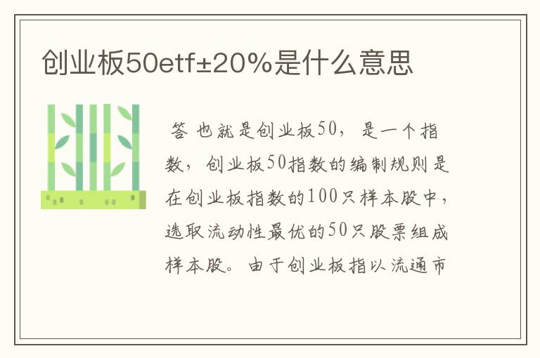 创业板50etf±20%是什么意思