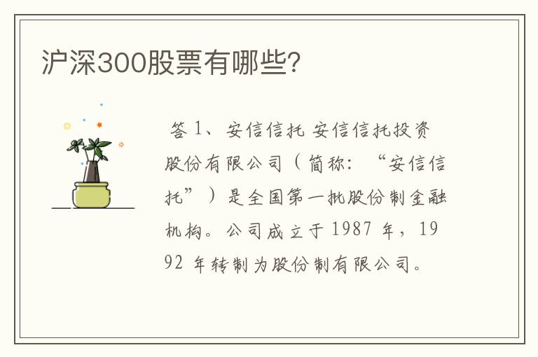 沪深300股票有哪些？