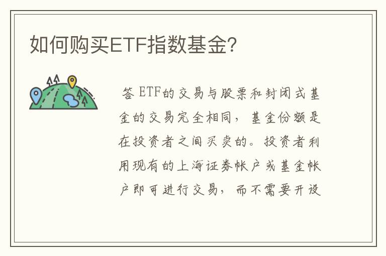 如何购买ETF指数基金？