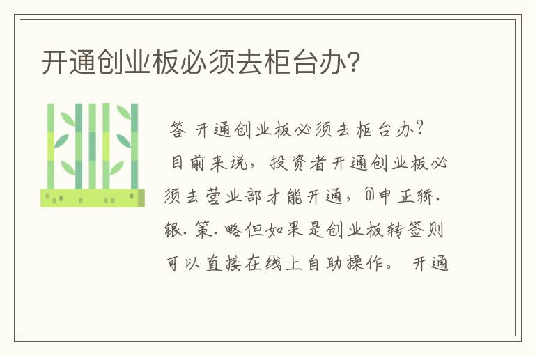 开通创业板必须去柜台办？