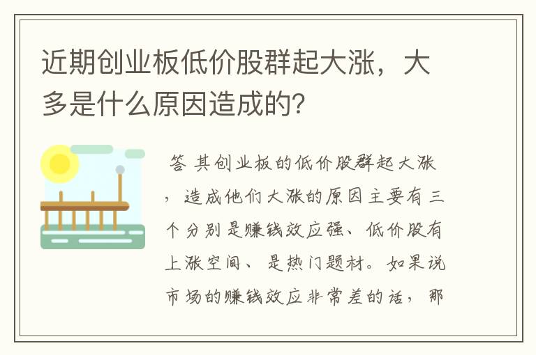 近期创业板低价股群起大涨，大多是什么原因造成的？