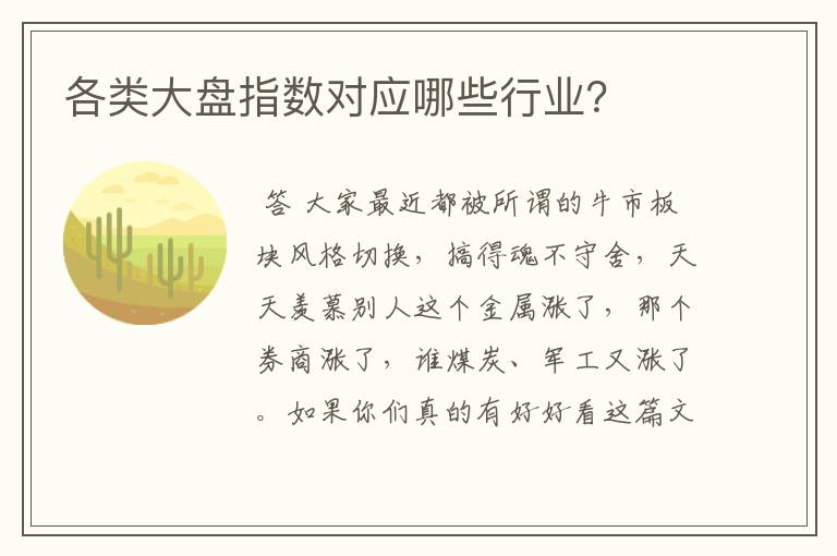 各类大盘指数对应哪些行业？