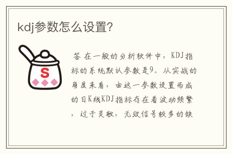 kdj参数怎么设置？