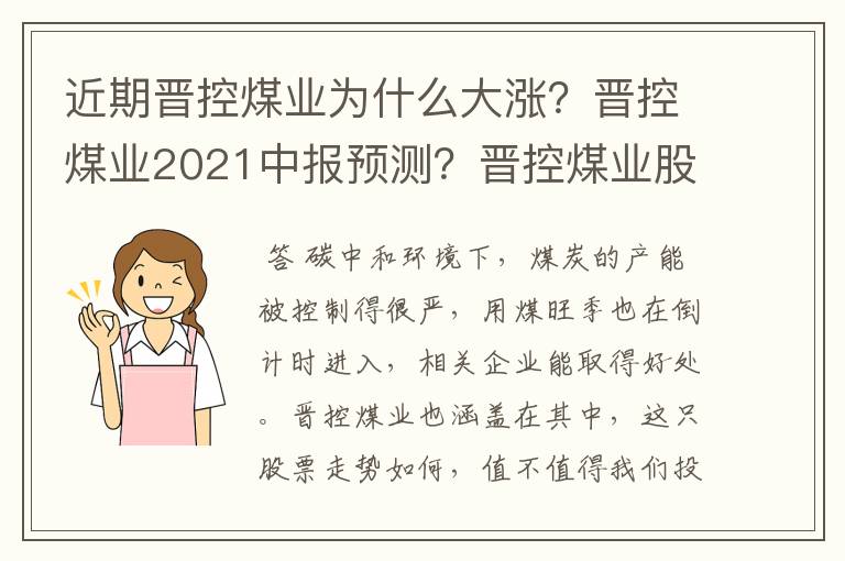 近期晋控煤业为什么大涨？晋控煤业2021中报预测？晋控煤业股一股多少钱？