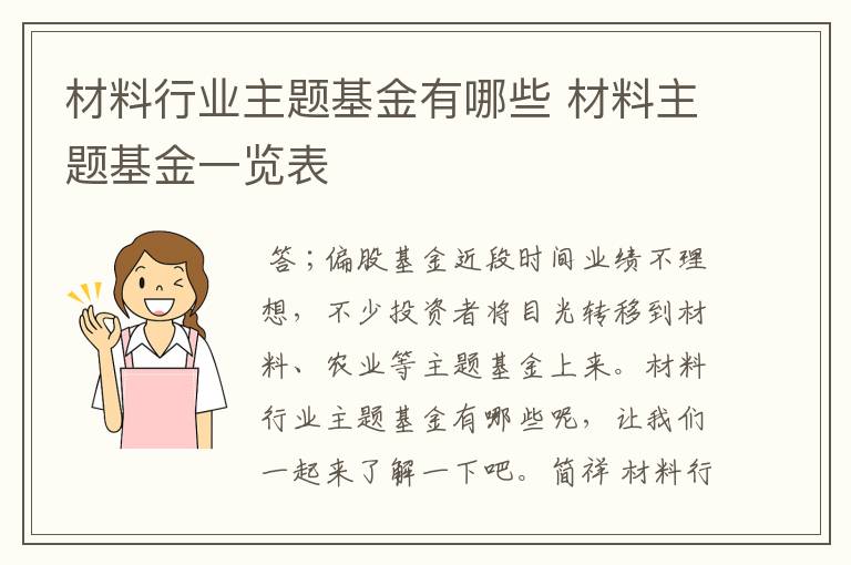 材料行业主题基金有哪些 材料主题基金一览表