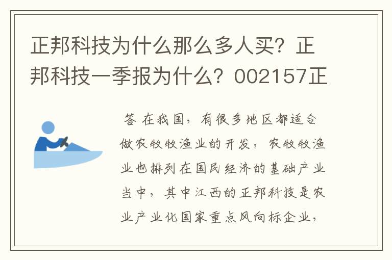 正邦科技为什么那么多人买？正邦科技一季报为什么？002157正邦科技股千股千评？