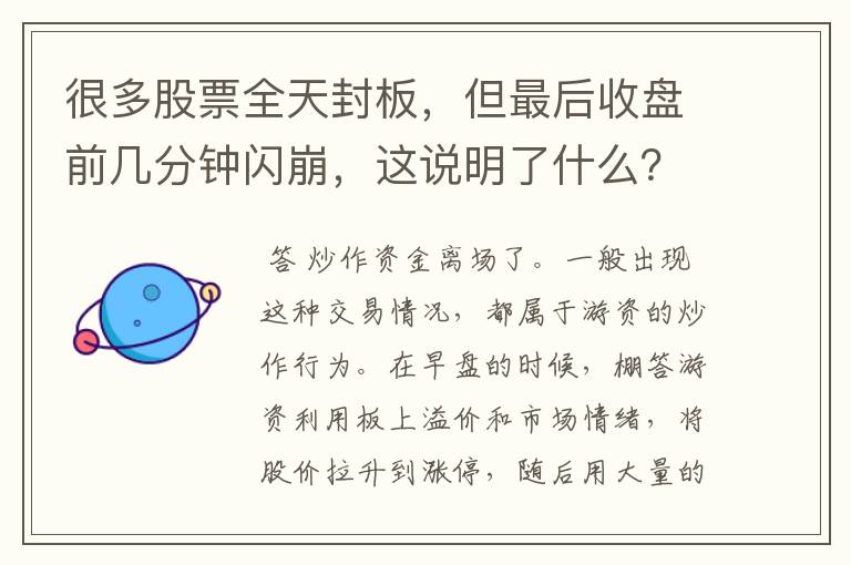 很多股票全天封板，但最后收盘前几分钟闪崩，这说明了什么？