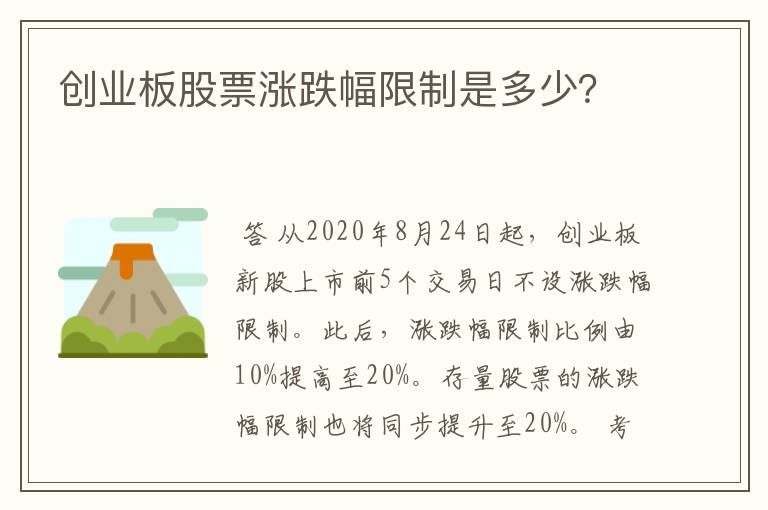 创业板股票涨跌幅限制是多少？