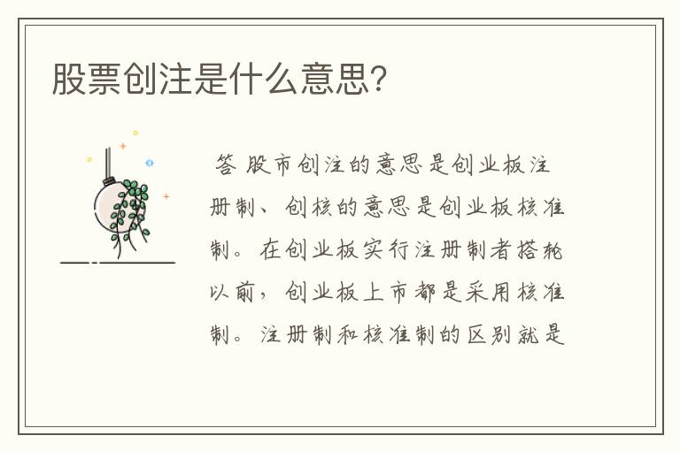 股票创注是什么意思？