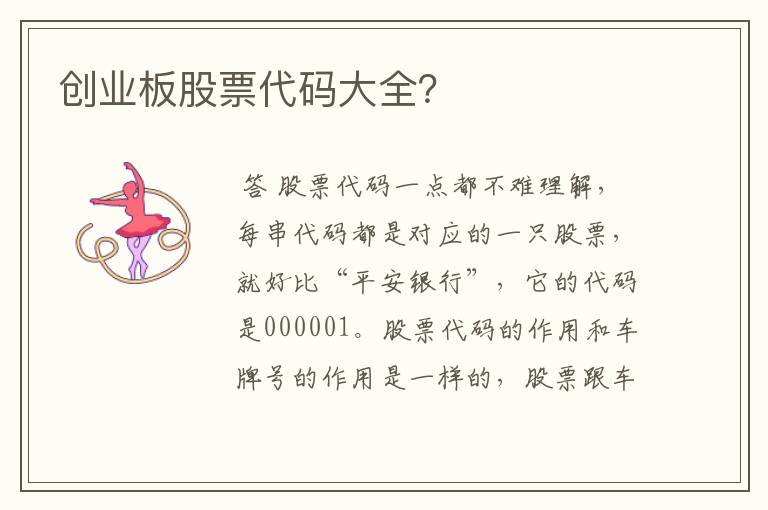 创业板股票代码大全？