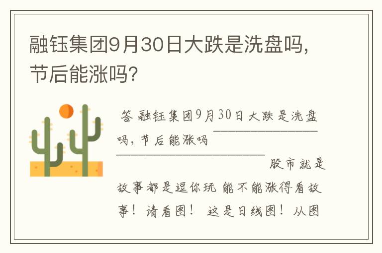 融钰集团9月30日大跌是洗盘吗,节后能涨吗？