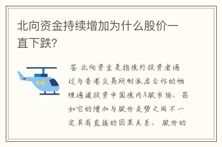 北向资金持续增加为什么股价一直下跌？