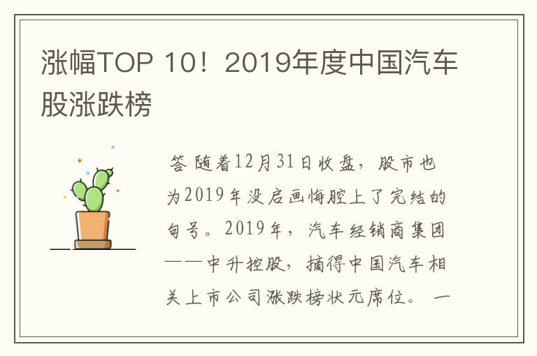 涨幅TOP 10！2019年度中国汽车股涨跌榜