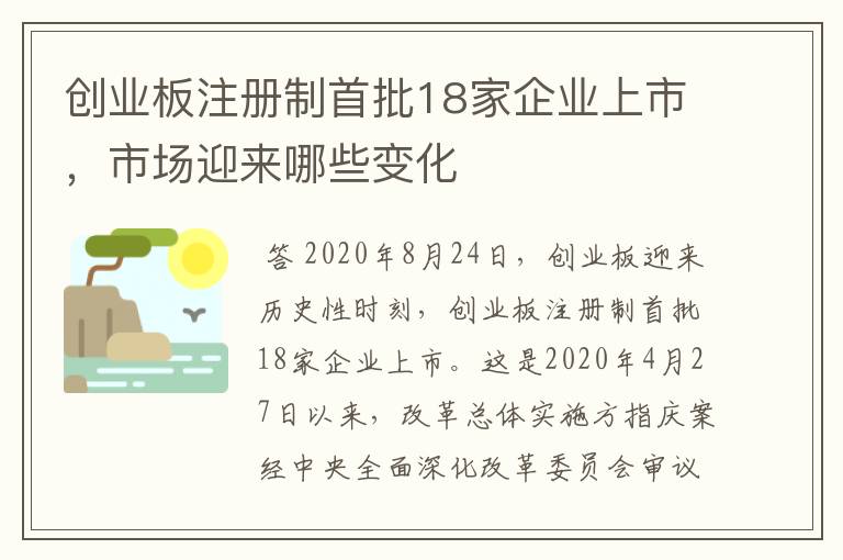 创业板注册制首批18家企业上市，市场迎来哪些变化