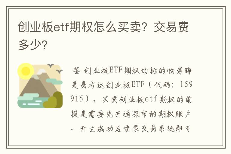 创业板etf期权怎么买卖？交易费多少？