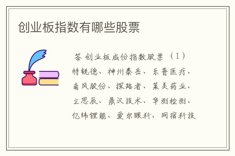 创业板指数有哪些股票