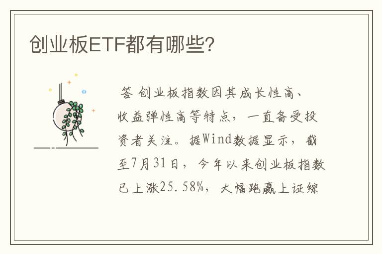 创业板ETF都有哪些？