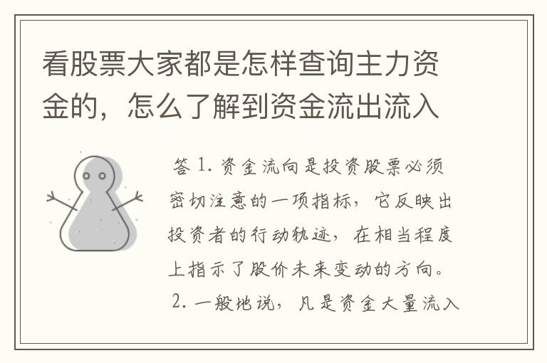 看股票大家都是怎样查询主力资金的，怎么了解到资金流出流入的呢?